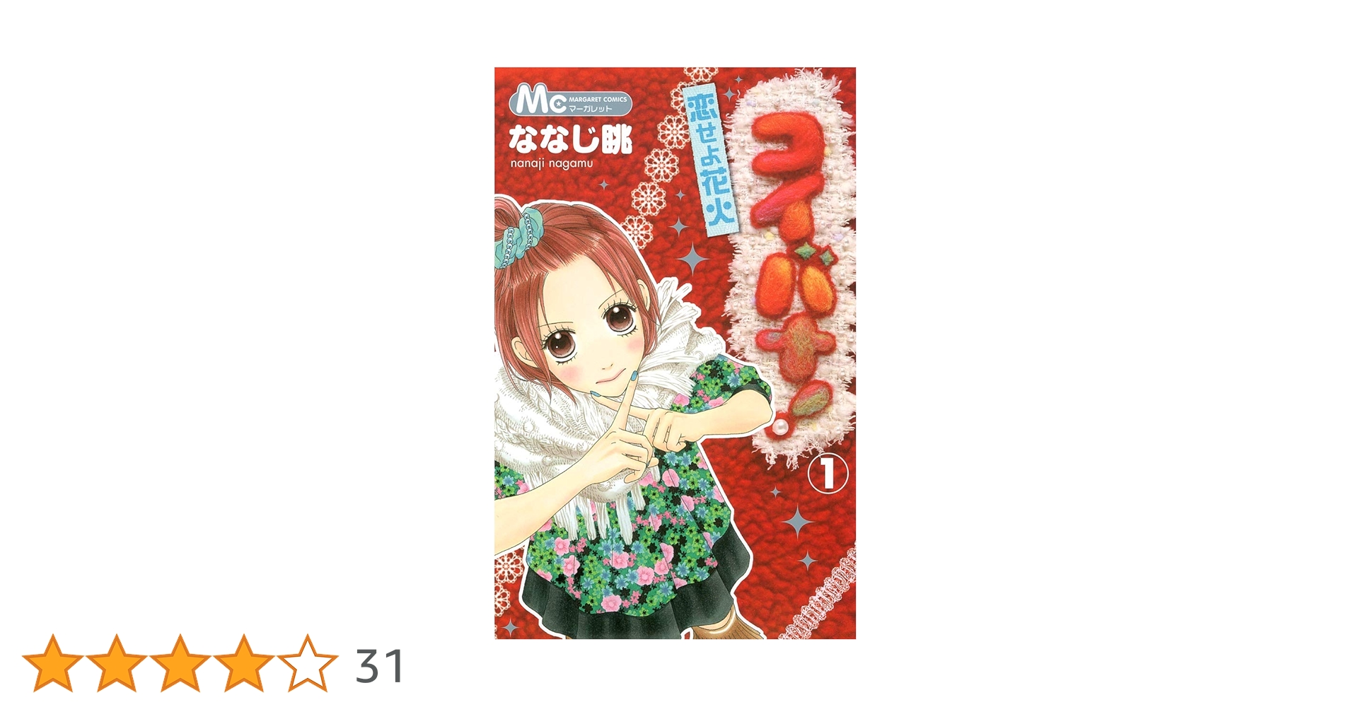 ななじ眺直筆サイン色紙 コイバナ 恋せよ花火 パフェちっく! コイバナ！―恋せよ花火― 2 (マーガレットコミックスDIGITAL